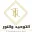 Al Tawheed Welnour