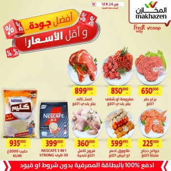 عروض المخازن لبنان من 6 حتى 9 ديسمبر 2024 أفضل جودة وأقل الأسعار