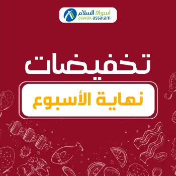 عروض أسواق السلام المغرب من 27 حتى 30 ديسمبر 2024 عروض نهاية الاسبوع