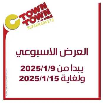 عروض سي تاون الأردن من 9 حتى 15 يناير 2025 العرض الإسبوعى