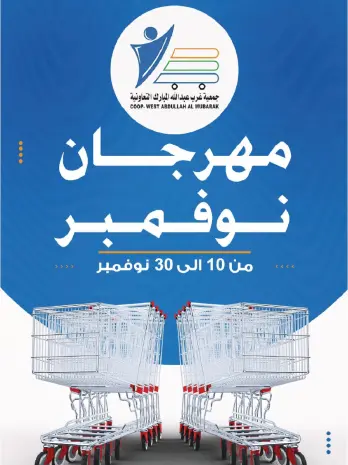 Ofertas de cooperativa Abdullah Al Mubarak Kuwait de 10 a 30 noviembre 2025 Festival de Noviembre