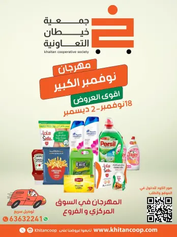 عروض جمعية خيطان التعاونية الكويت من 18 نوفمبر حتى 2 ديسمبر 2025 مهرجان نوفمبر الكبير