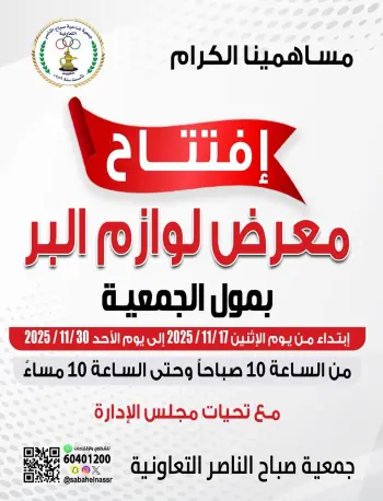 عروض جمعية صباح الناصر الكويت من 17 حتى 30 نوفمبر 2025 عروض لوازم البر
