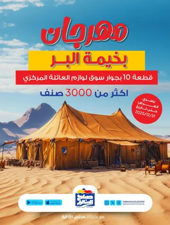عروض جمعية صباح السالم الكويت من 20 نوفمبر حتى 31 ديسمبر 2025 عروض مهرجان بخيمة البر