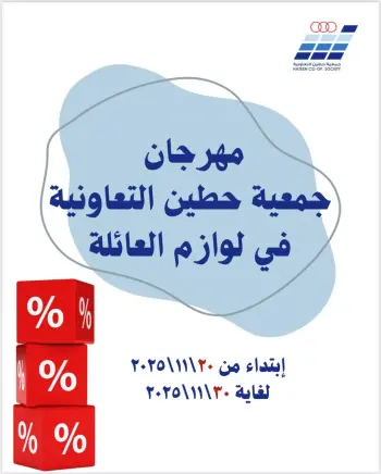 عروض جمعية حطين التعاونية الكويت من 20 حتى 30 نوفمبر 2025 عروض لوازم العائلة