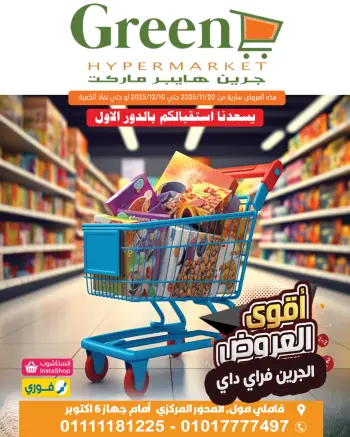 عروض جرين هايبر مصر من 20 نوفمبر حتى 10 ديسمبر 2025 عروض الجرين فرايداى