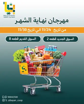 عروض جمعية بيان التعاونية الكويت من 24 حتى 30 نوفمبر 2025 مهرجان نهاية الشهر