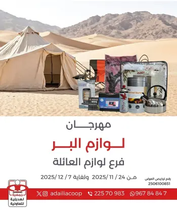 عروض جمعية العديلية الكويت من 24 نوفمبر حتى 7 ديسمبر 2025 مهرجان لوازم البر
