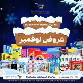 عروض جمعية الوفرة التعاونية الكويت من 24 حتى 30 نوفمبر 2025 عروض نوفمبر