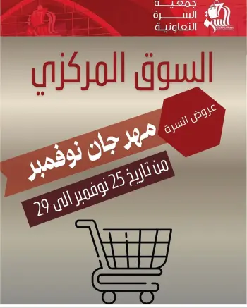 عروض جمعية السرة التعاونية الكويت من 25 حتى 29 نوفمبر 2025 مهرجان نوفمبر