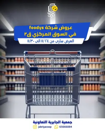 عروض جمعية الجابرية التعاونية الكويت من 24 حتى 30 نوفمبر 2025 عروض السوق المركزى