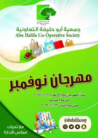 عروض جمعية أبو حليفة التعاونية الكويت من 26 حتى 29 نوفمبر 2025 مهرجان نوفمبر