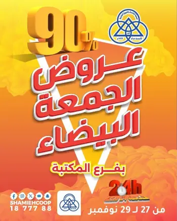 Shamieh coop Kuwait Offers from 27 to 29 November 2025 White Friday Deals