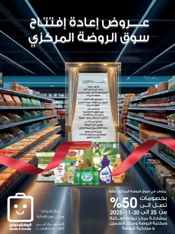 عروض جمعية الروضة وحولي التعاونية الكويت من 25 حتى 30 نوفمبر 2025 عروض إعادة الإفتتاح