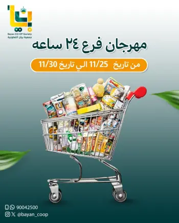عروض جمعية بيان التعاونية الكويت من 25 حتى 30 نوفمبر 2025 مهرجان فرع 24 ساعة