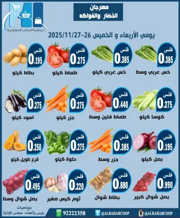 عروض جمعية الرحاب التعاونية الكويت من 26 حتى 27 نوفمبر 2025 مهرجان الخضار والفواكه