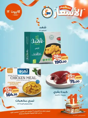 Kazyon Market Egypt Offers from 27 November to 1 December 2025 Price smashing