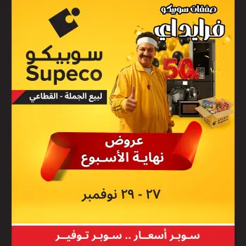 عروض سوبيكو مصر من 27 حتى 29 نوفمبر 2025 عروض نهاية الأسبوع