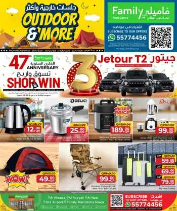 عروض مركز التموين العائلى قطر من 26 نوفمبر حتى 20 ديسمبر 2025 عروض لجلسات خارجية وأكثر