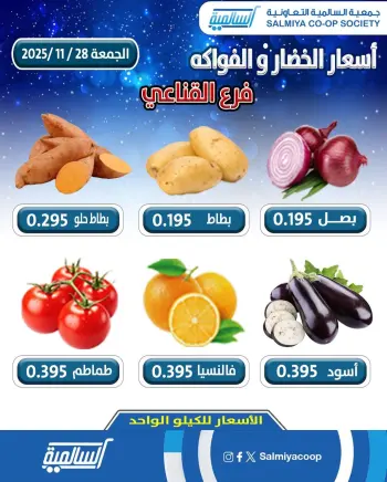 Salmiya co-op Kuwait Offers Friday 28 November Vegetable and Fruit Offers - Al-Qana'i Branch