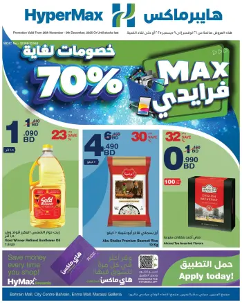 عروض هايبرماكس البحرين من 26 نوفمبر حتى 9 ديسمبر 2025 صفقات ماكس فرايداى