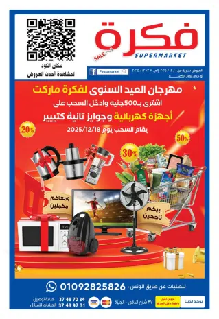 عروض فكرة ماركت مصر من 1 حتى 23 ديسمبر 2025 مهرجان العيد السنوى