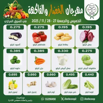 عروض جمعية جليب الشيوخ الكويت من 27 حتى 28 نوفمبر 2025 مهرجان الخضار والفاكهة