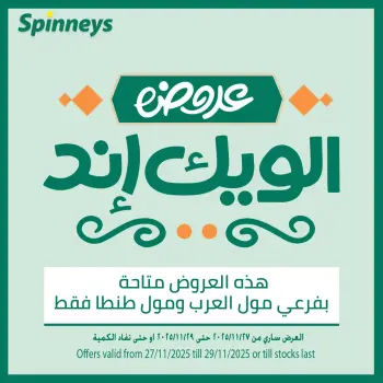 Offres Spinneys Egypte de 27 à 29 novembre 2025 Offres week-end