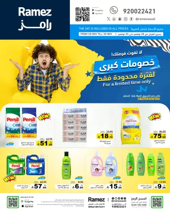عروض أسواق رامز  الدمام  من 28 حتى 30 نوفمبر 2025 خصومات كبرى