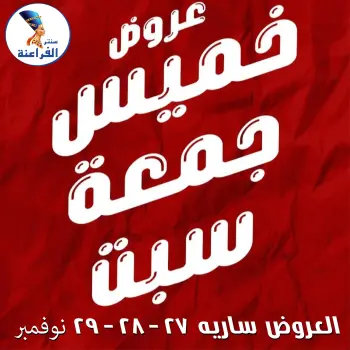 Ofertas de Centro Far3ana Egipto de 27 a 29 noviembre 2025 Ofertas del Black Friday