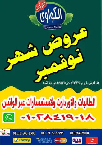 عروض الكواوى ماركت مصر من 25 نوفمبر حتى 5 ديسمبر 2025 عروض شهر نوفمبر