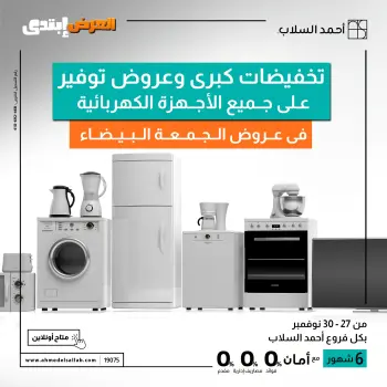 Ahmed El Sallab Egypt Offers from 27 to 30 November 2025 Electrical appliances offers