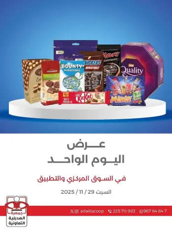 عروض جمعية العديلية الكويت السبت 29 نوفمبر 2025 عرض اليوم الواحد