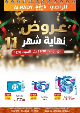 عروض الراضى ماركت مصر من 28 نوفمبر حتى 6 ديسمبر 2025 عروض نهاية الشهر