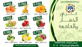 عروض جمعية مبارك الكبير والقرين الكويت الثلاثاء 2 ديسمبر 2025 عرض الخضار والفاكهة