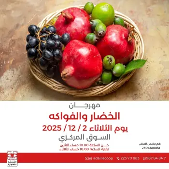 عروض جمعية العديلية الكويت الثلاثاء 2 ديسمبر 2025 عروض مهرجان الخضار والفواكه