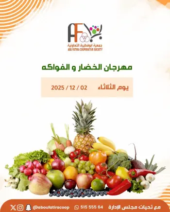 عروض جمعية أبو فطيرة الكويت الثلاثاء 2 ديسمبر 2025 عروض مهرجان الخضار والفواكه