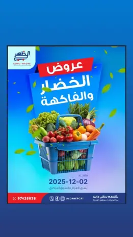 عروض جمعية ضاحية الظهر الكويت الثلاثاء 2 ديسمبر 2025 عروض الخضار والفاكهة