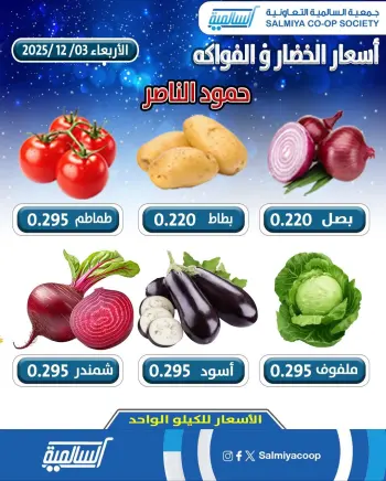 عروض جمعية السالمية الكويت الأربعاء 3 ديسمبر 2025 عروض الخضار والفواكه - فرع حمود الناصر