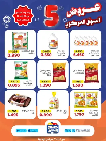 عروض جمعية صباح السالم الكويت من 3 حتى 9 ديسمبر 2025 عروض السوق المركزى