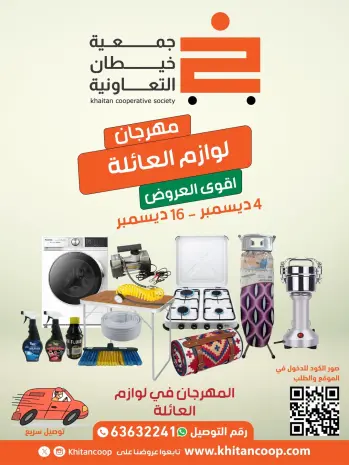 عروض جمعية خيطان التعاونية الكويت من 4 حتى 16 ديسمبر 2025 عروض مهرجان لوازم العائلة