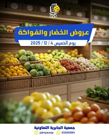 عروض جمعية الجابرية التعاونية الكويت الخميس 4 ديسمبر 2025 عروض الخضار والفواكه