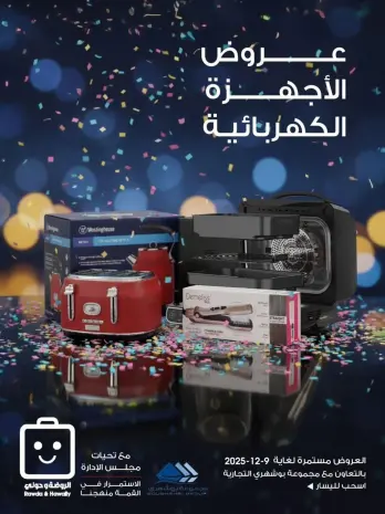 عروض جمعية الروضة وحولي التعاونية الكويت من 3 حتى 9 ديسمبر 2025 عروض الأجهزة الكهربائية
