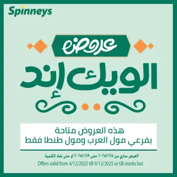 Offres Spinneys Egypte de 4 à 9 décembre 2025 Offres week-end