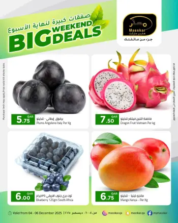 عروض مسكر هايبر ماركت قطر من 4 حتى 6 ديسمبر 2025 صفقات كبيرة لنهاية الأسبوع