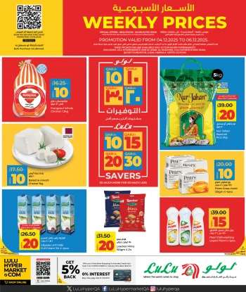 عروض لولو هايبر ماركت قطر من 4 حتى 6 ديسمبر 2025 الأسعار الأسبوعية