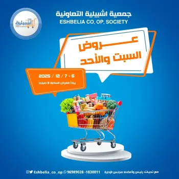 عروض جمعية إشبيلية التعاونية الكويت من 6 حتى 7 ديسمبر 2025 عروض السبت والأحد