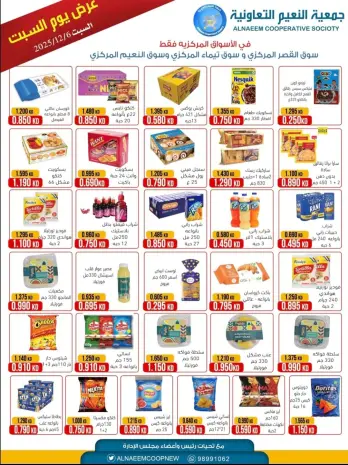 عروض جمعية النعيم التعاونية الكويت السبت 6 ديسمبر 2025 عرض يوم السبت