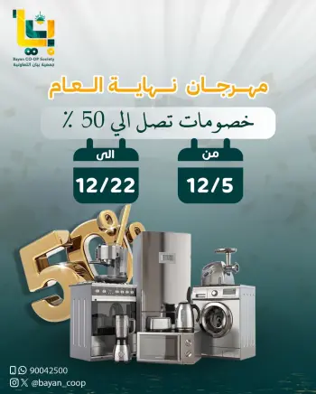 عروض جمعية بيان التعاونية الكويت من 5 حتى 22 ديسمبر 2025 مهرجان نهاية العام