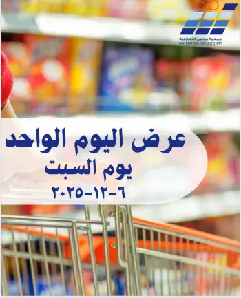 عروض جمعية حطين التعاونية الكويت السبت 6 ديسمبر 2025 عرض اليوم الواحد